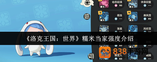 洛克王国糯米当家战力全解析
