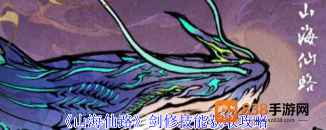 山海仙路剑修至宝攻略
