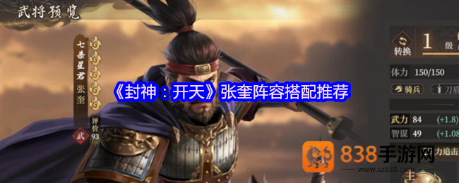 封神开天张奎深度解析