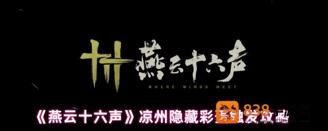 燕云十六声凉州五大隐藏彩蛋全解锁
