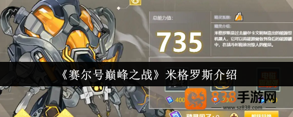 赛尔号巅峰战神米格罗斯全面解析