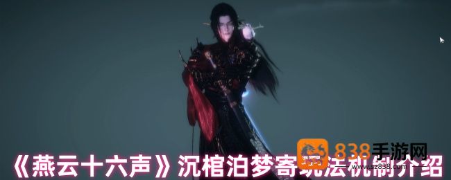 燕云十六声沉棺泊梦终极攻略
