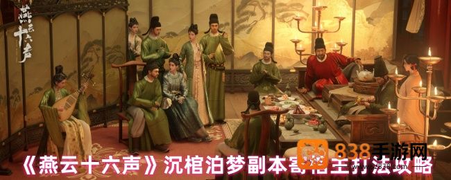 燕云十六声沉棺泊梦寄棺主通关全指南