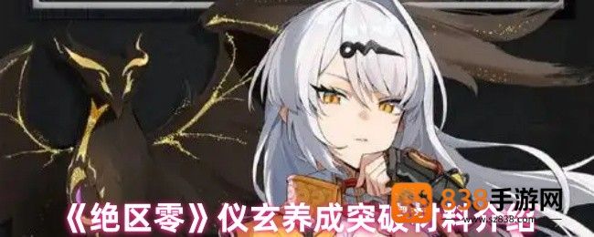绝区零仪玄养成材料全收集指南