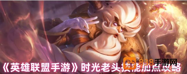 英雄联盟手游基兰技能加点指南