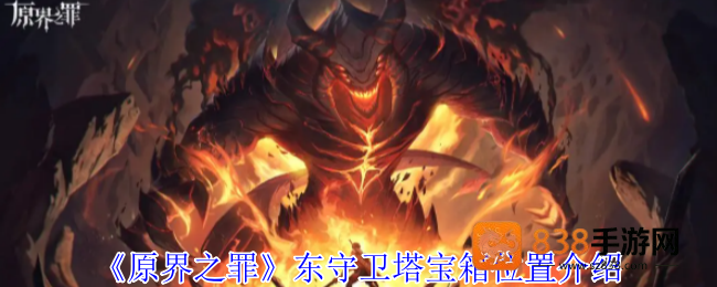 原界之罪东守卫塔月光念珠宝箱终极解密