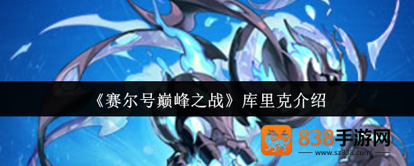 赛尔号巅峰之战库里克终极评测