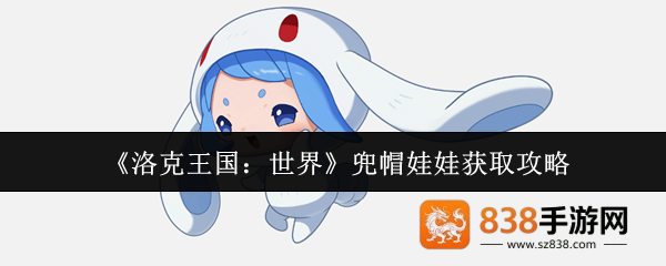 洛克王国兜帽娃娃获取全攻略
