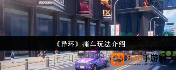 异环痛车系统全解析