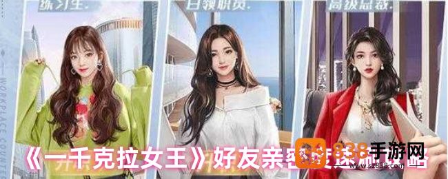 一千克拉女王好友亲密度速刷终极攻略