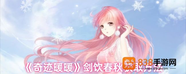 奇迹暖暖剑饮春秋套装速取指南