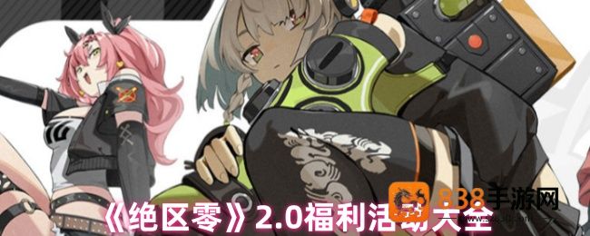 绝区零2.0版本重磅上线