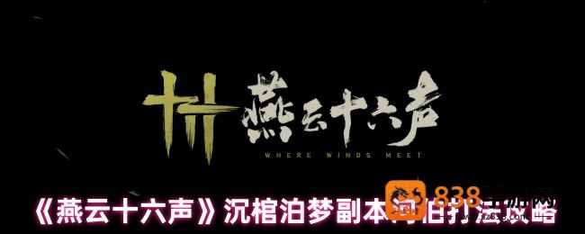 燕云十六声沉棺泊梦河伯攻略详解