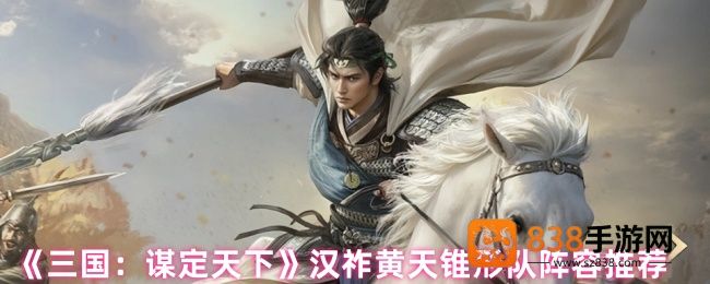 三国谋定天下汉祚黄天首发阵容推荐
