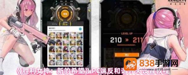 胜利女神新的希望PC端反和谐终极指南