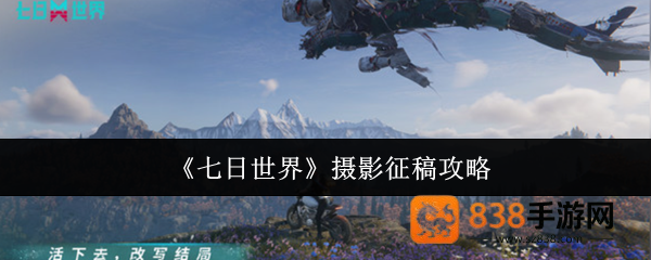 七日世界摄影征稿全攻略