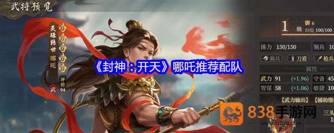 封神开天哪吒开荒配队指南