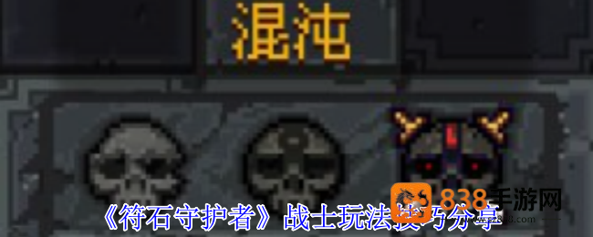 符石守护者战士终极指南