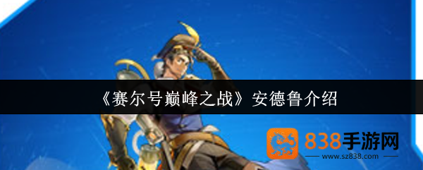 赛尔号巅峰之战安德鲁全解析