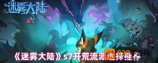 迷雾大陆S7赛季开荒流派全解析