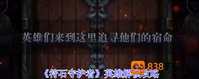 符石守护者新手必看