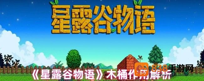 星露谷物语木桶完全指南