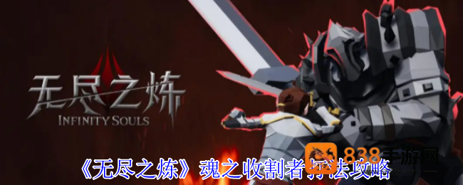 无尽之魂收割者终极攻略