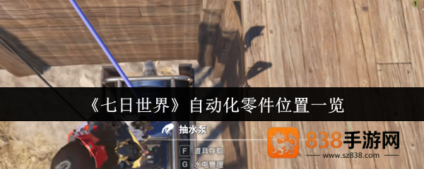 七日世界自动化零件高效获取全攻略