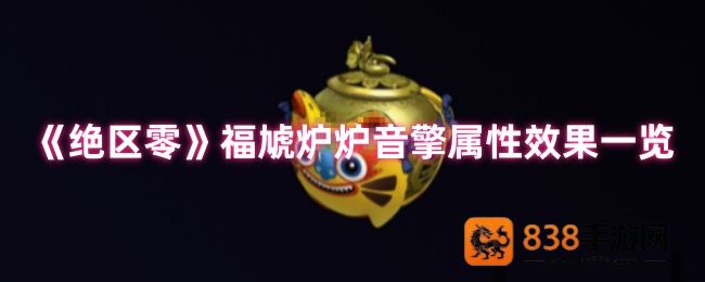 绝区零福虓炉炉音擎效果解析
