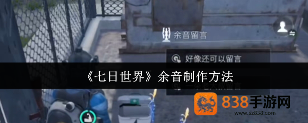 七日世界余音功能深度解析