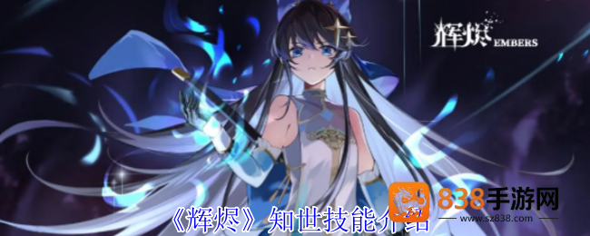辉烬知世技能全解析