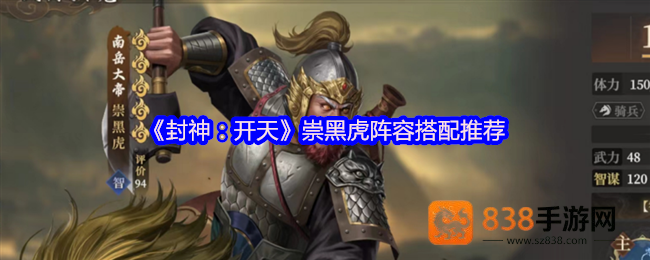 封神开天崇黑虎阵容搭配攻略