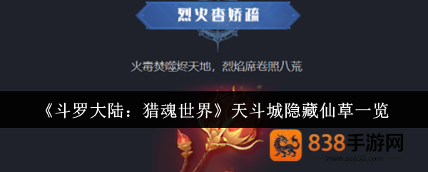 斗罗大陆猎魂世界天斗城隐藏仙草全收集攻略