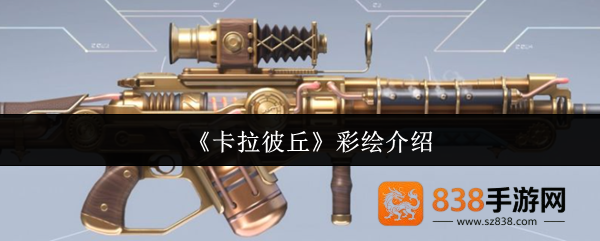 卡拉彼丘彩绘实战评测