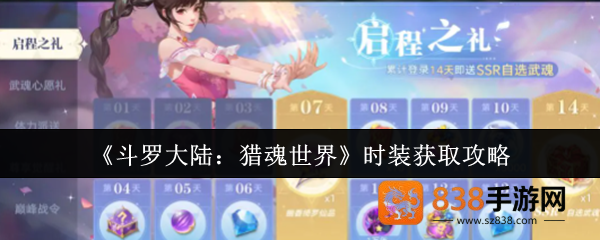 斗罗大陆猎魂世界时装全获取攻略