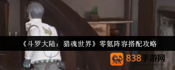 斗罗大陆猎魂世界零氪最强阵容搭配指南