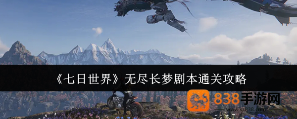 七日世界无尽长梦剧本终极攻略
