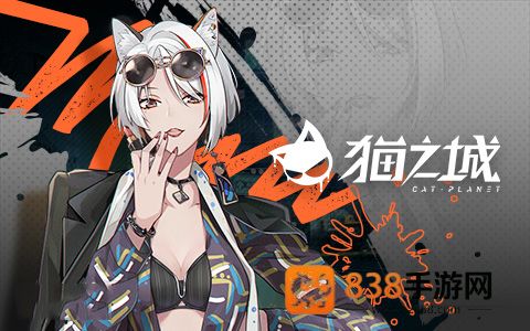 猫之城游戏官方