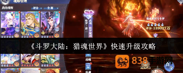 斗罗大陆猎魂世界快速升级指南