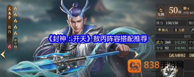 封神开天敖丙最强阵容搭配攻略