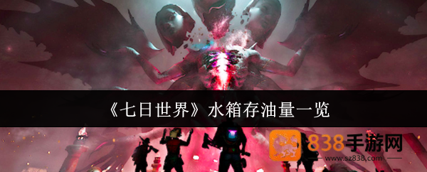 七日世界水箱储油终极指南