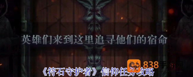 符石守护者全神明信仰选择指南
