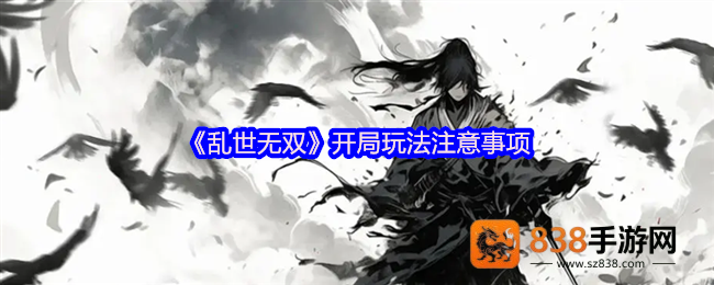 乱世无双新手必看开荒指南