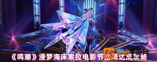 浸梦海床索拉电影节全结局解锁指南