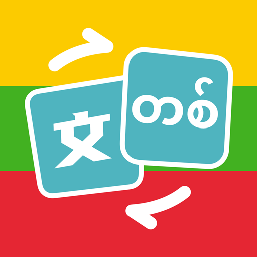 缅甸语翻译助手app