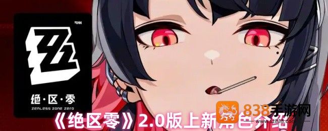 绝区零2.0版本全新角色阵容曝光
