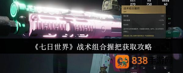 七日世界战术组合握把终极指南