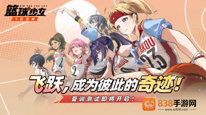 篮球少女飞跃巅峰官方版