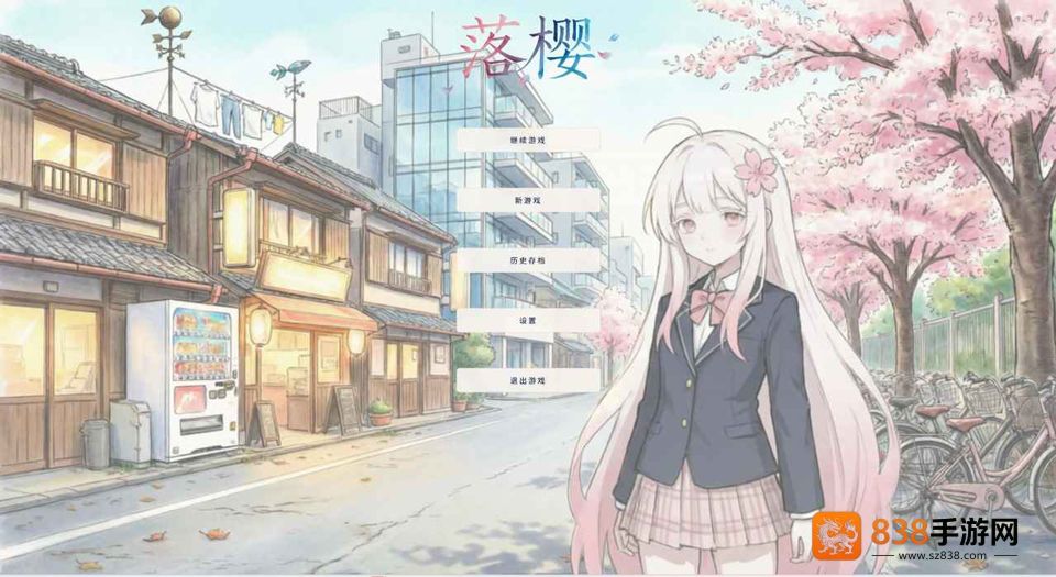 落樱游戏