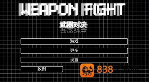 武器对决游戏